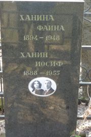 Ханина Фаина , Москва, Востряковское кладбище